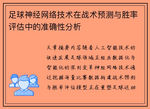 足球神经网络技术在战术预测与胜率评估中的准确性分析