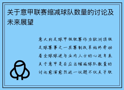 关于意甲联赛缩减球队数量的讨论及未来展望