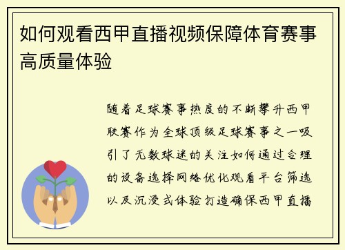 如何观看西甲直播视频保障体育赛事高质量体验