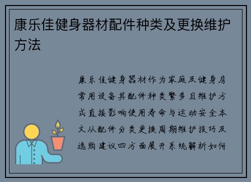 康乐佳健身器材配件种类及更换维护方法
