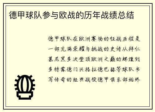 德甲球队参与欧战的历年战绩总结