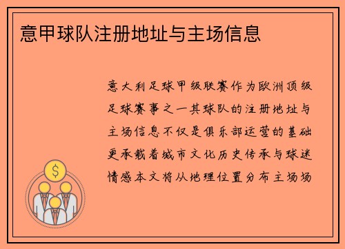 意甲球队注册地址与主场信息