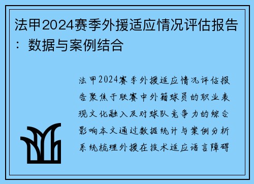 法甲2024赛季外援适应情况评估报告：数据与案例结合