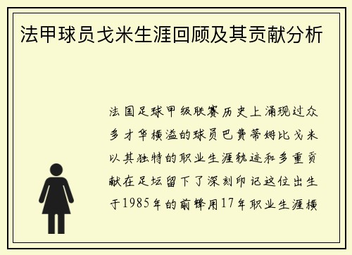 法甲球员戈米生涯回顾及其贡献分析
