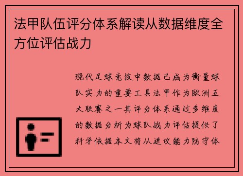 法甲队伍评分体系解读从数据维度全方位评估战力